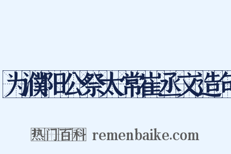 为濮阳公祭太常崔丞文造句是什么意思的图片